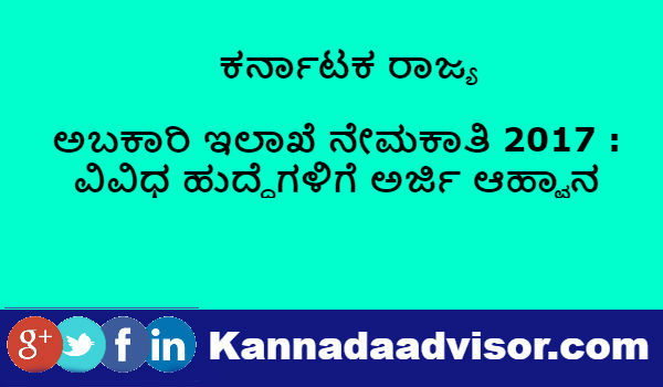 Karnataka state abakari department recruitment 2017